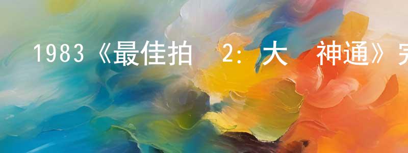 陳領的網絡影視資源,1983《最佳拍檔2：大顯神通》完整版電影/在線觀看/百度云-美劇天堂